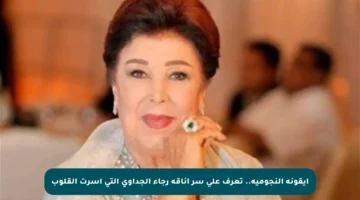 أيقونة النجومية.. تعرف على سر أناقة رجاء الجداوي التي أسرت القلوب